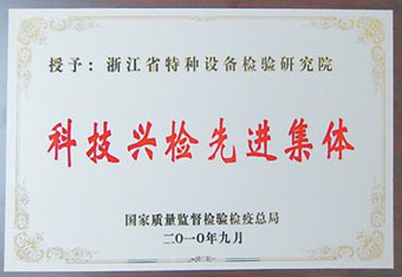 浙江省特种设备检验研究院