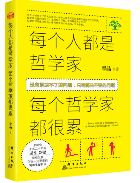 每个人都是哲学家，每个哲学家都很累
