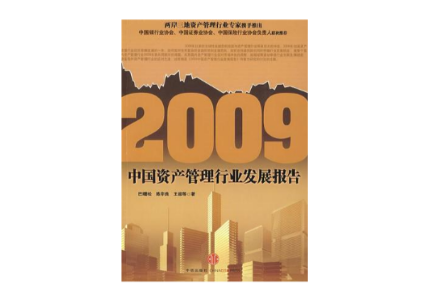 2009中国资产管理行业发展报告