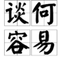 谈何容易(汉语词语)