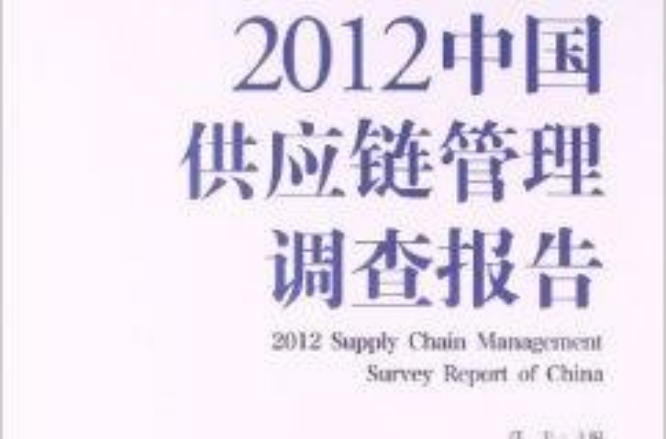 2012中国供应链管理调查报告