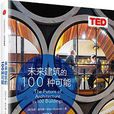 未来建筑的100种可能