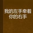 我的左手牵着你的右手