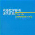 铁路数字移动通信系统(GSM-R)无线网路规划与最佳化