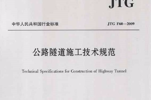 公路隧道施工技术规範