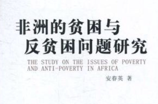 非洲的贫困与反贫困问题研究