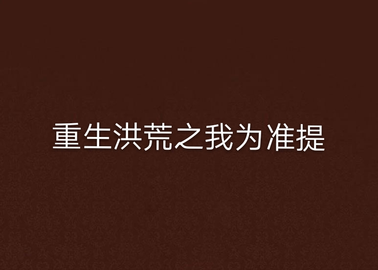 重生洪荒之我为準提