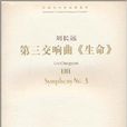 第三交响曲《生命》