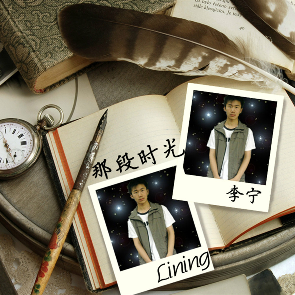 那段时光(歌曲)