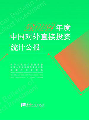 2012年度中国对外直接投资统计公报 2012年度中国对外直接投资统计公报