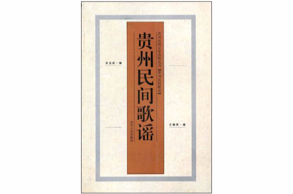 贵州民间歌谣