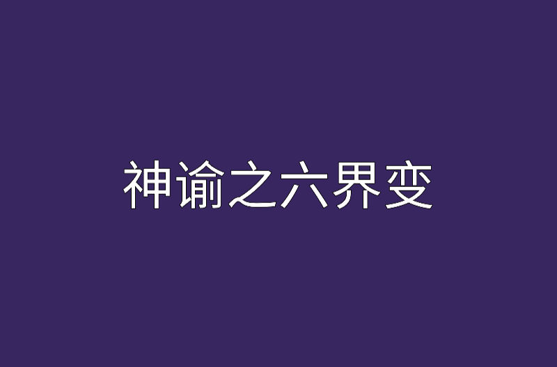 神谕之六界变