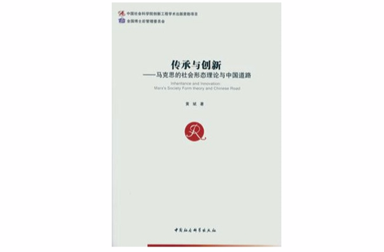 传承与创新(黄斌所着)