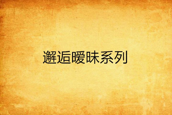 邂逅暧昧系列