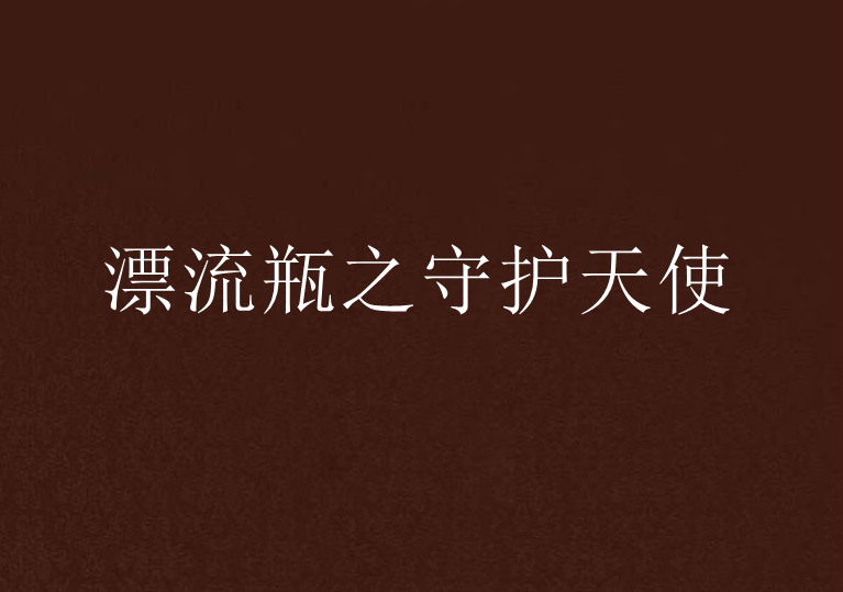 漂流瓶之守护天使