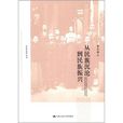 从民族沉沦到民族振兴