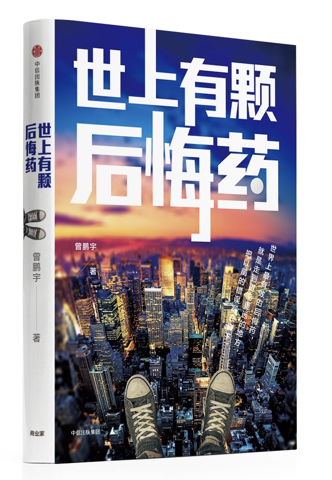 世上有颗后悔药