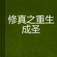 修真之重生成圣