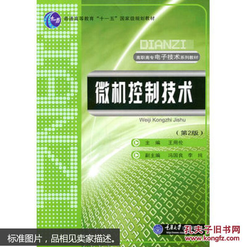 微机控制技术