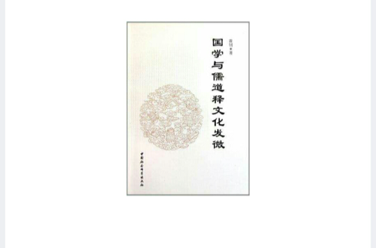 国学与儒道释文化发微