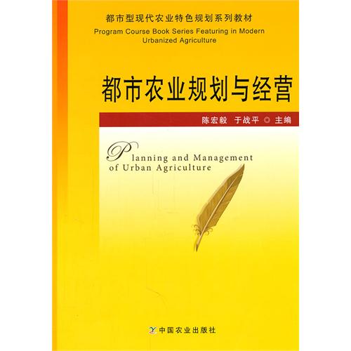 都市农业规划与经营
