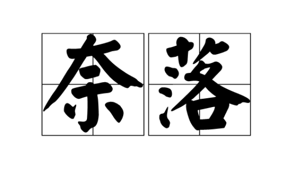 奈落(佛经中的词语)
