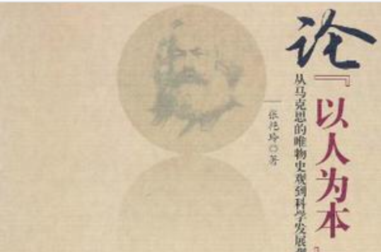 论以人为本