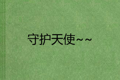 守护天使~~