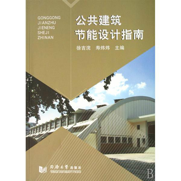 共建筑节能设计指南