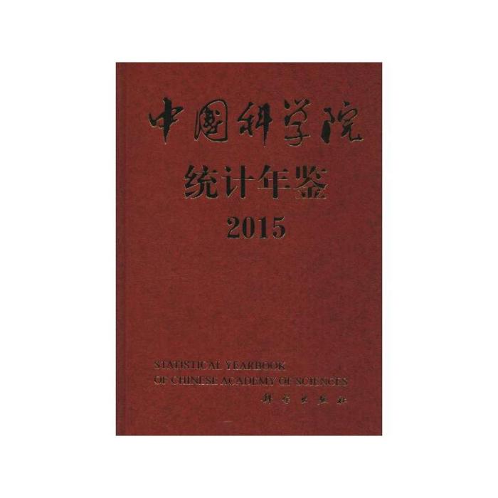 中国科学院统计年鉴(2015)