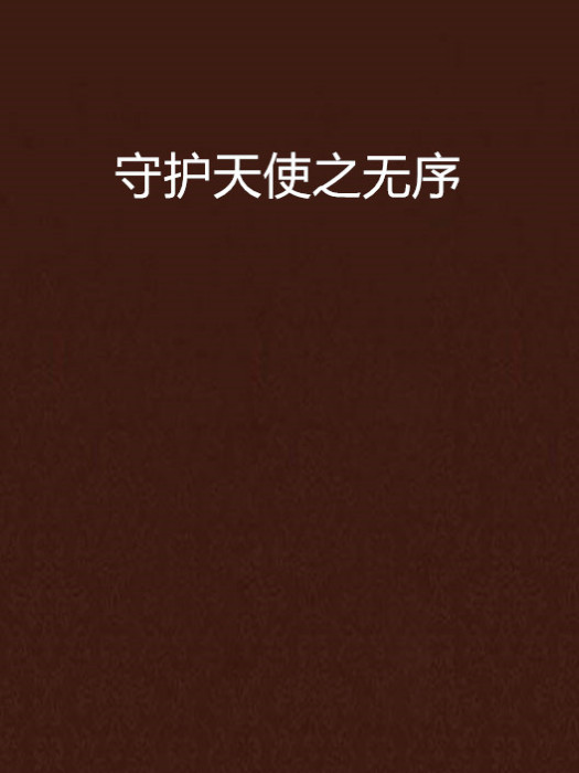 守护天使之无序
