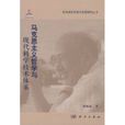 马克思主义哲学与现代科学技术体系