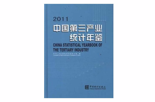 2011-中国第三产业统计年鉴
