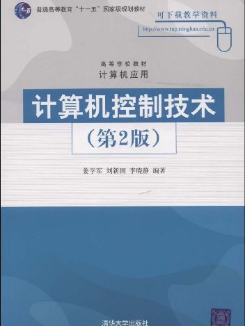 计算机控制技术（第2版）(计算机控制技术第2版)