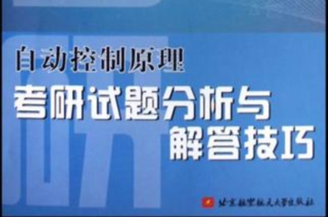 自动控制原理考研试题分析与解答技巧(自动控制原理考研试题分析与解管技巧)