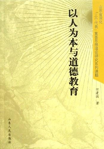 以人为本与道德教育 以人为本与道德教育