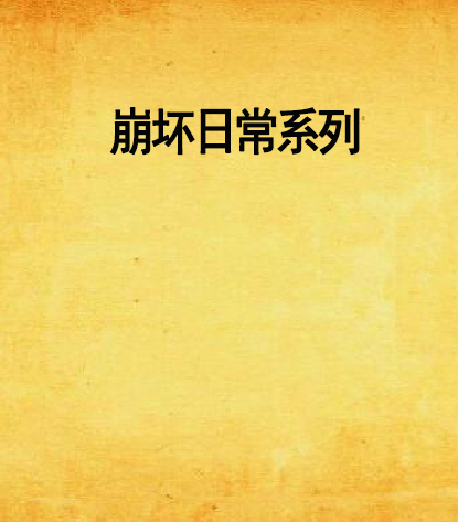 崩坏日常系列