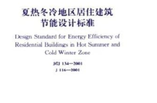 夏热冬冷地区居住建筑节能设计标準