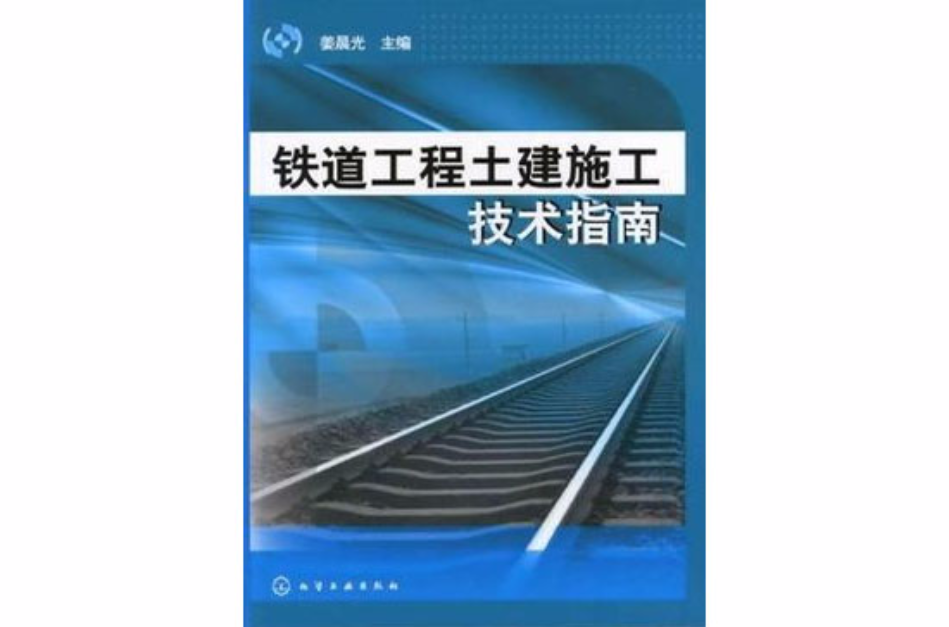 铁道工程土建施工技术指南