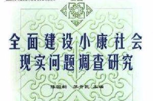 全面建设小康社会现实问题调查研究