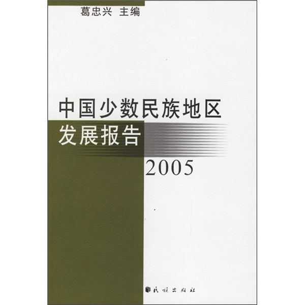 2005中国少数民族地区发展报告