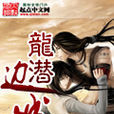龙潜边城