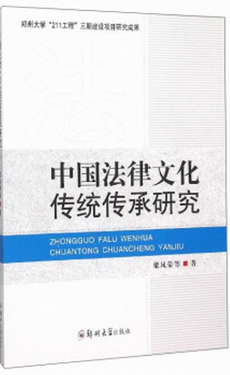 中国法律文化传统传承研究