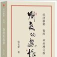经济解释卷四：制度的选择