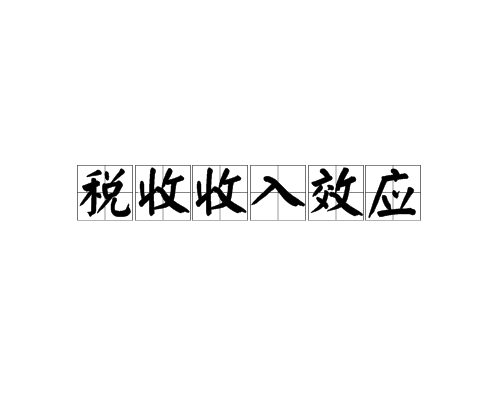 税收收入效应