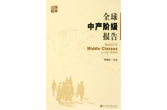 全球中产阶级报告