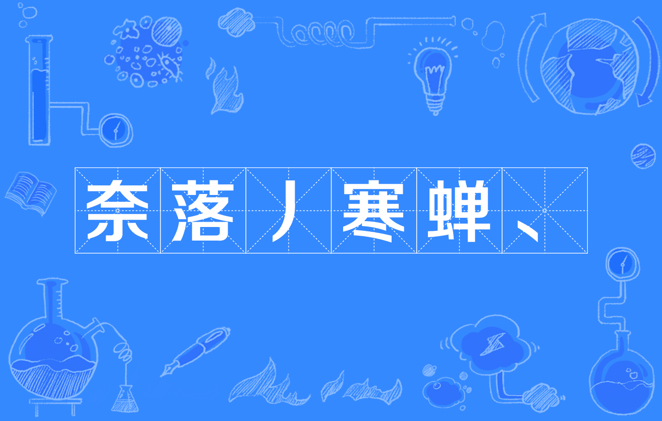奈落丿寒蝉、