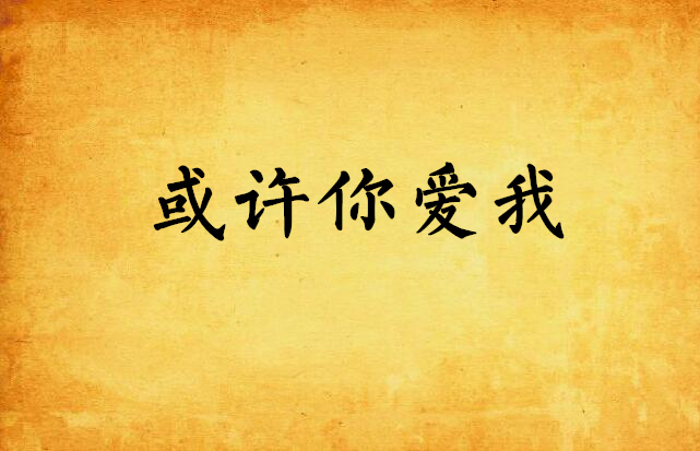 或许你爱我