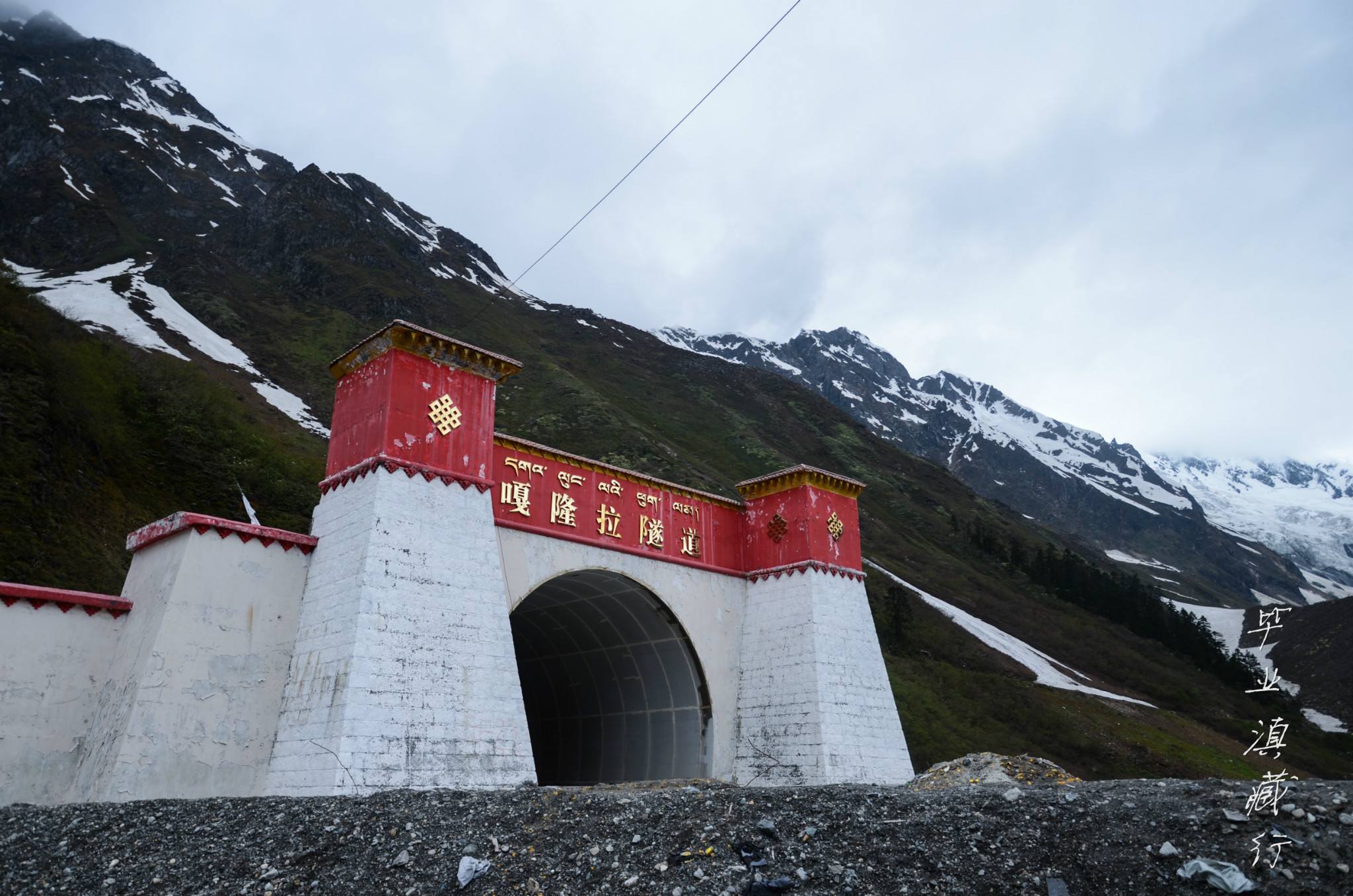 嘎隆拉隧道 嘎隆拉隧道