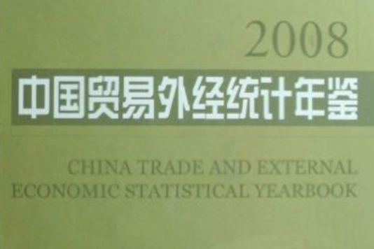 2008中国贸易外经统计年鉴